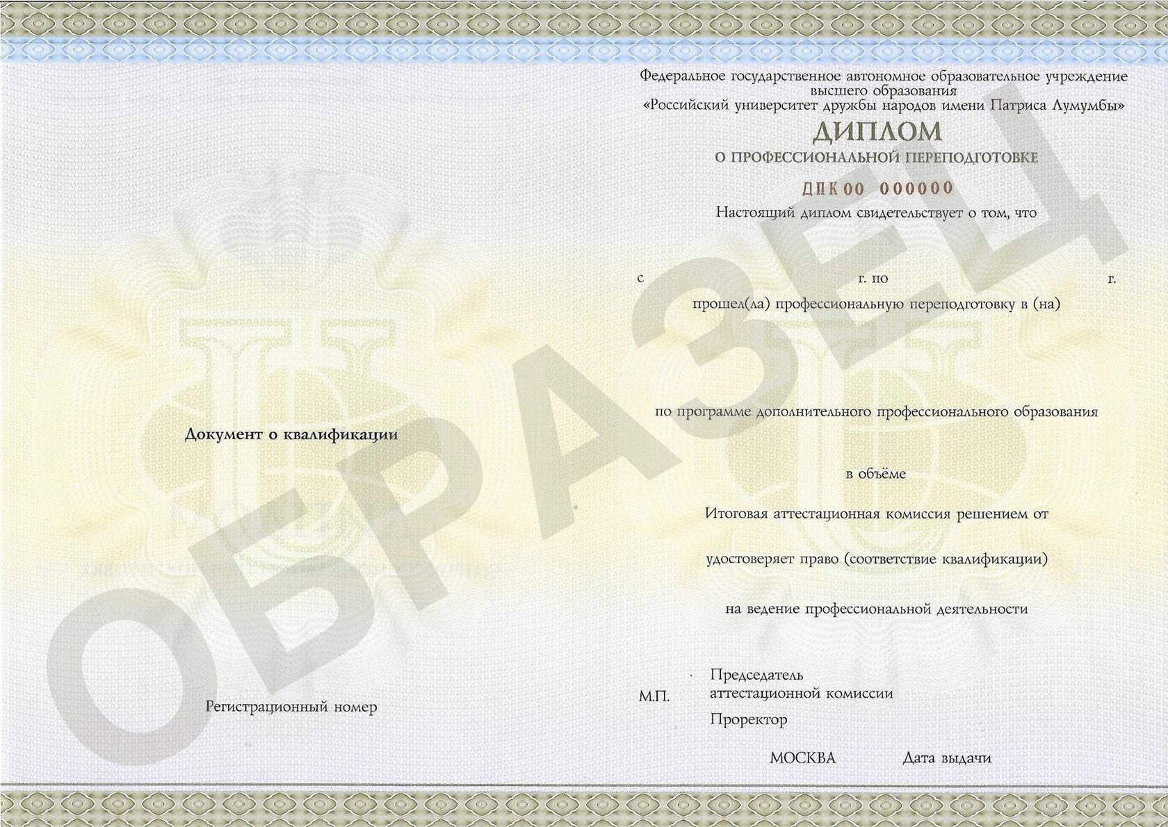 Образец диплома о профессиональной переподготовке РУДН