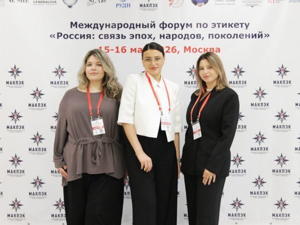 Международный форум по этикету