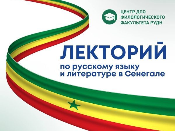 Лектории по русскому языку и литературе в Сенегале и Бразилии