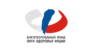 Благотворительный фонд Лиги здоровья нации
