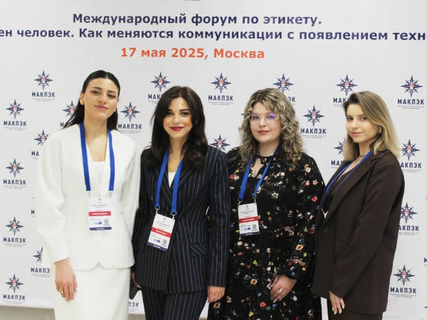 Международный форум по этикету