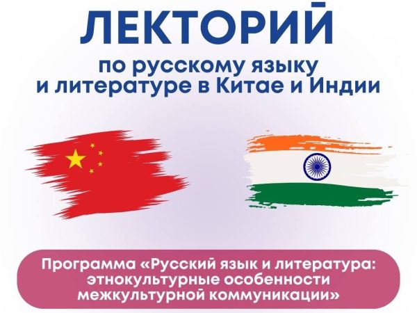 Лекторий по русскому языку и литературе в Индии и Китае
